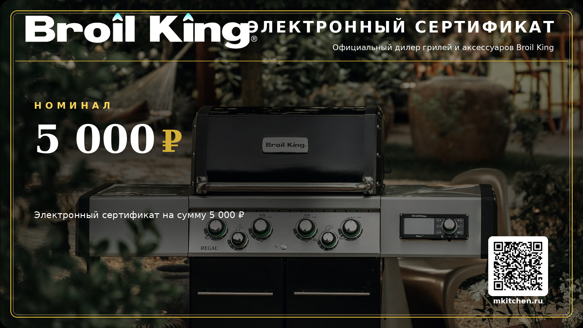 Электронный подарочный сертификат Broil King номиналом 5 000 рублей